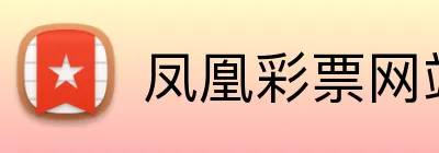 凤凰彩票网站 Logo